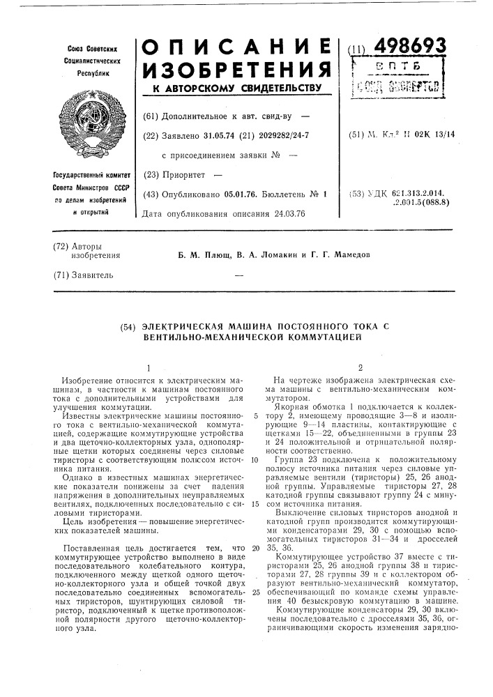 Электрическая машина постоянного тока с вентильно- механической коммутацией (патент 498693)