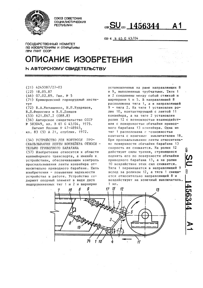 Устройство для контроля проскальзывания ленты конвейера относительно приводного барабана (патент 1456344)