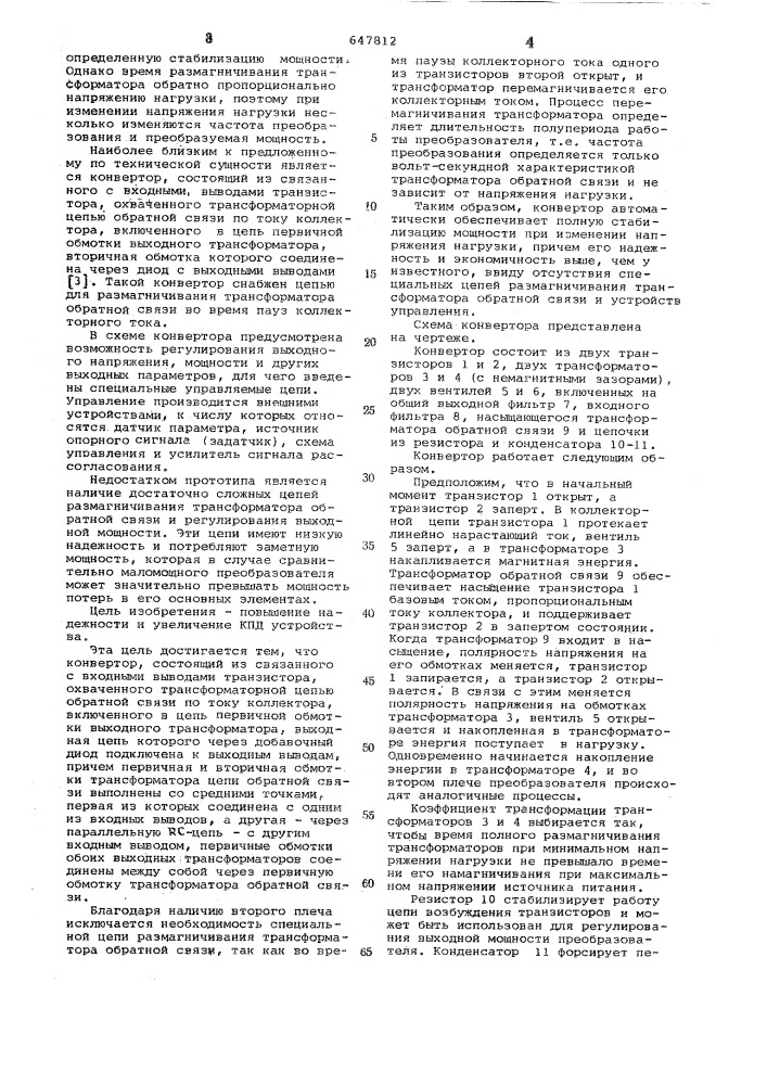 Конвертор (патент 647812)