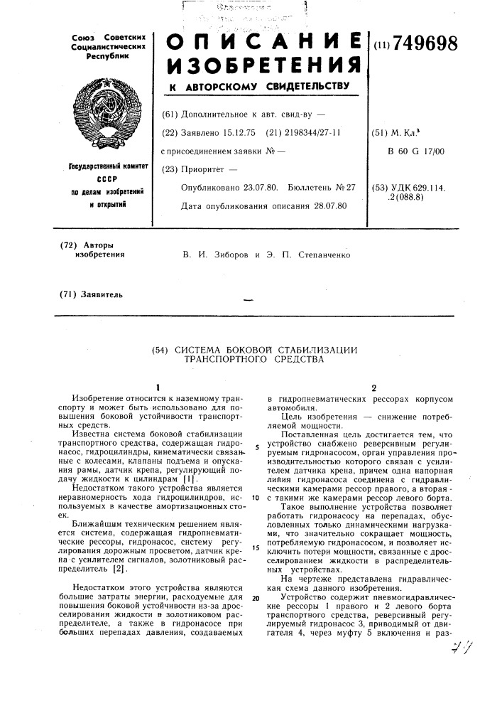 Система боковой стабилизации транспортного средства (патент 749698)