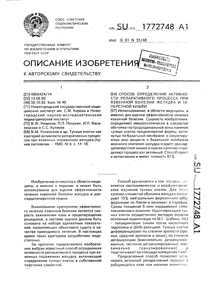 Способ определения активности репаративного процесса при язвенной болезни желудка и 12-перстной кишки (патент 1772748)