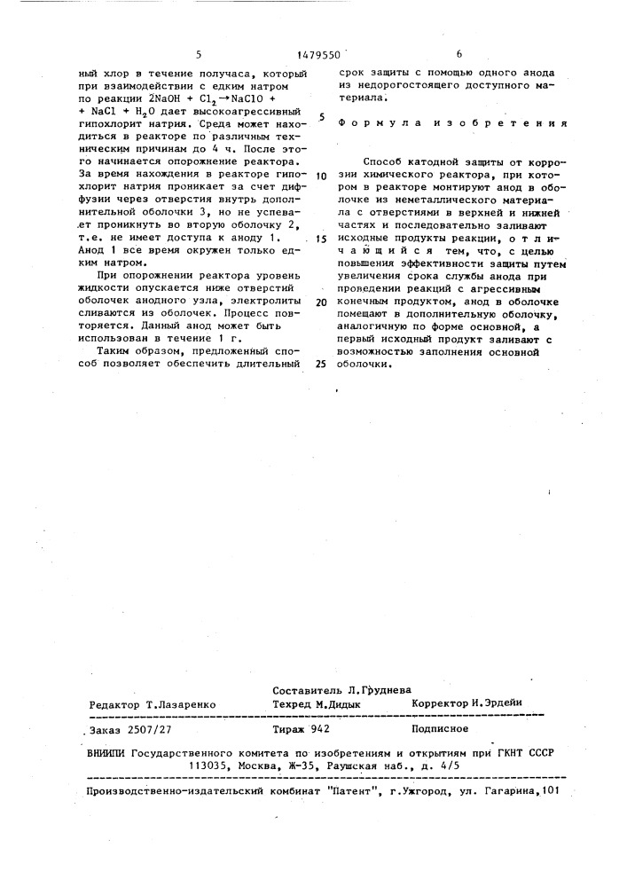 Способ катодной защиты от коррозии химического реактора (патент 1479550)