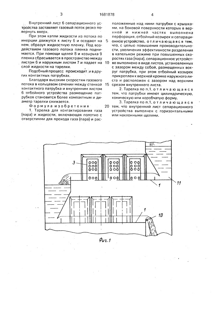 Тарелка для контактирования газа (пара) и жидкости (патент 1681878)