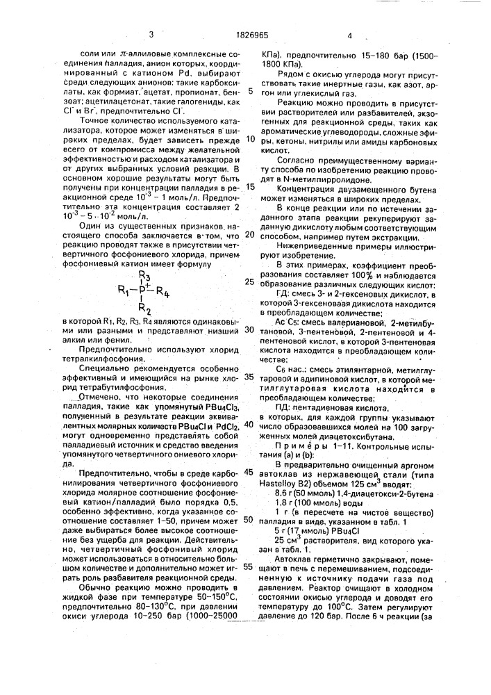 Способ получения 1,6-гексеновых дикислот (патент 1826965)
