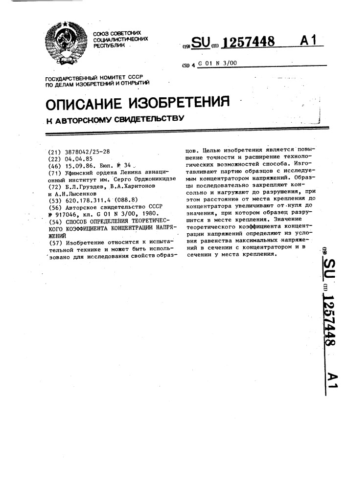 Способ определения теоретического коэффициента концентрации напряжений (патент 1257448)