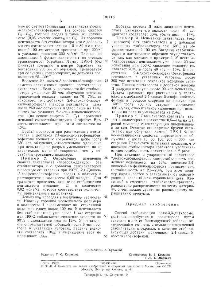 Способ стабилизации поли-3,3-ди(хлорметил) оксациклобутана и полистирола (патент 191115)
