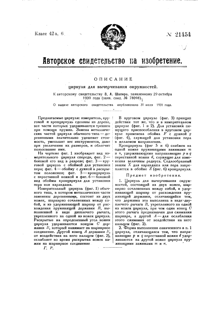 Циркуль для вычерчивания окружностей (патент 21454)