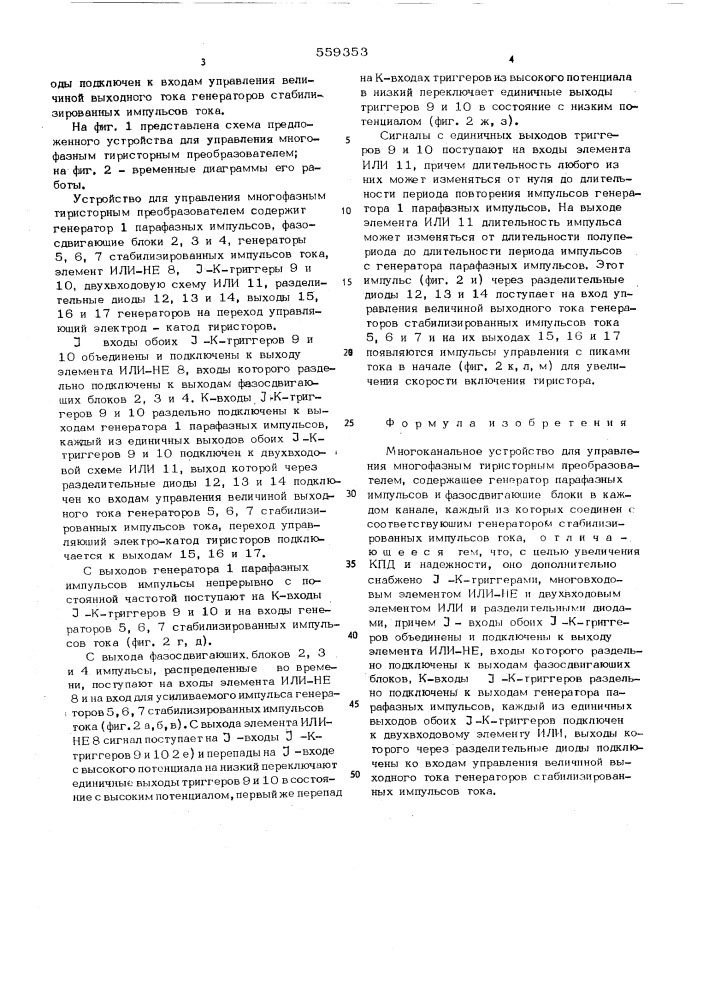 Многоканальное устройство для управления многофазным тиристорным преобразователем (патент 559353)