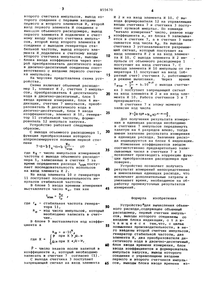 Устройство для вычисления объемного расхода (патент 855670)