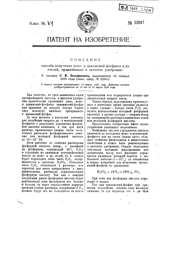 Способ получения монои диаммоний-фосфатов и их смесей, применяемых в качестве удобрения (патент 13247)