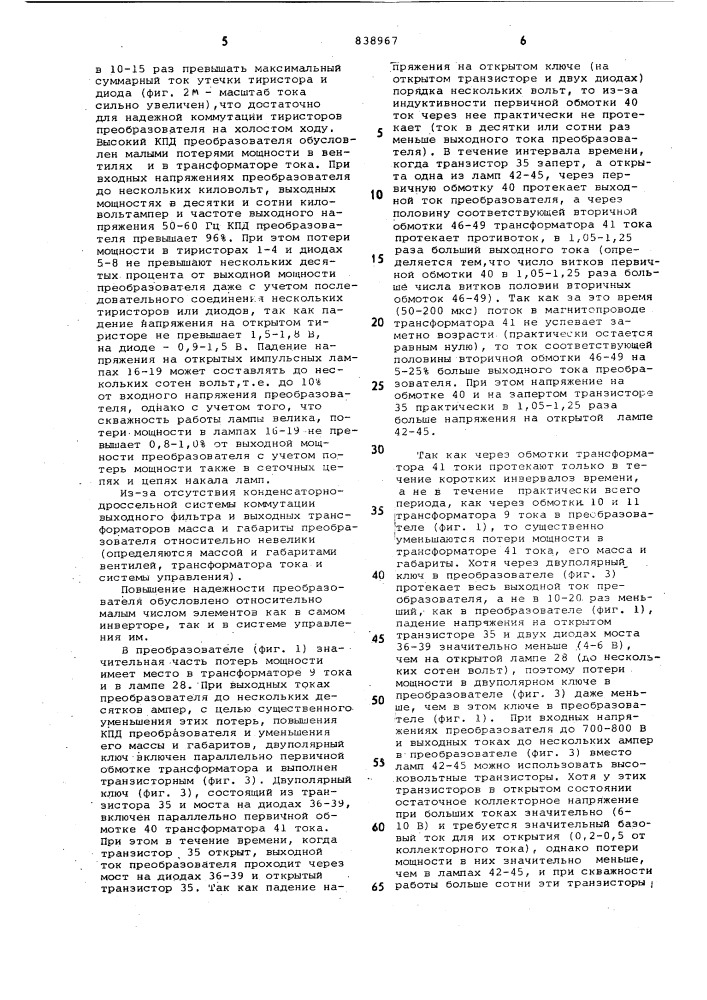 Преобразователь постоянного напряже-ния b переменное (патент 838967)