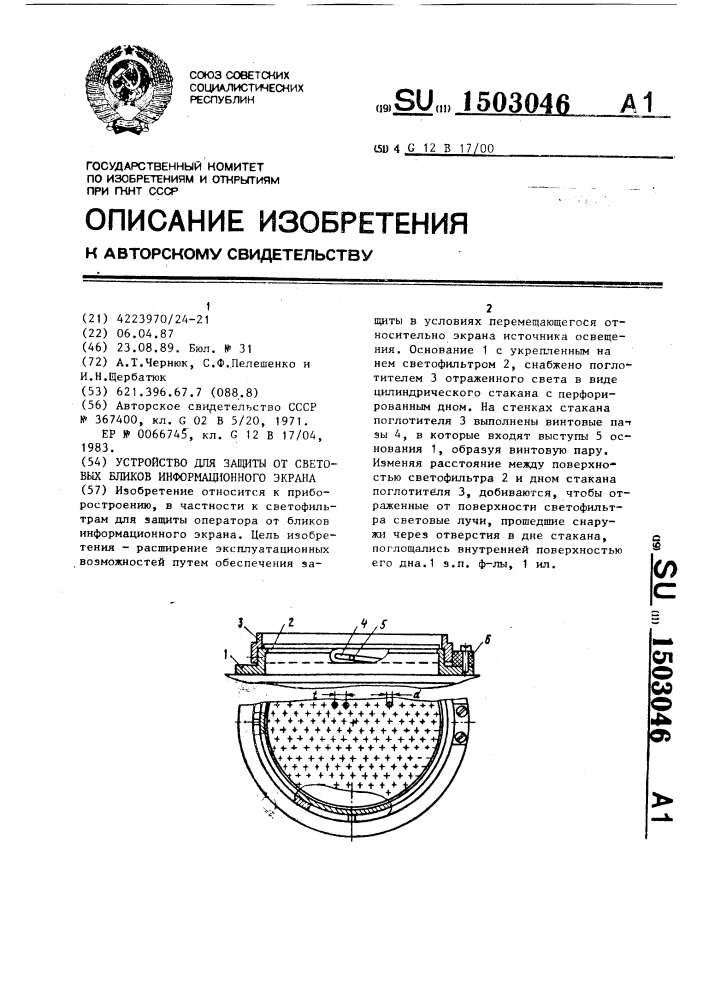 Устройство для защиты от световых бликов информационного экрана (патент 1503046)