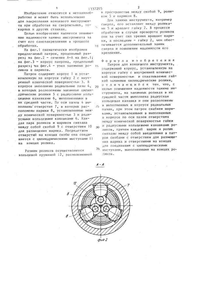 Патрон для концевого инструмента (патент 1337205)