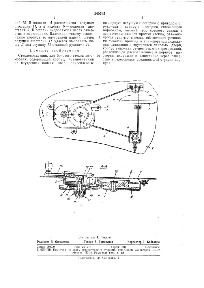 Стеклоподъемник для бокового стекла автомобиля (патент 340765)