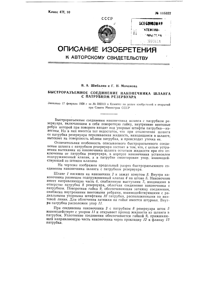 Быстроразъемное соединение наконечника шланга с патрубком резервуара (патент 115322)