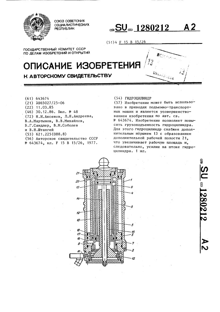 Гидроцилиндр (патент 1280212)