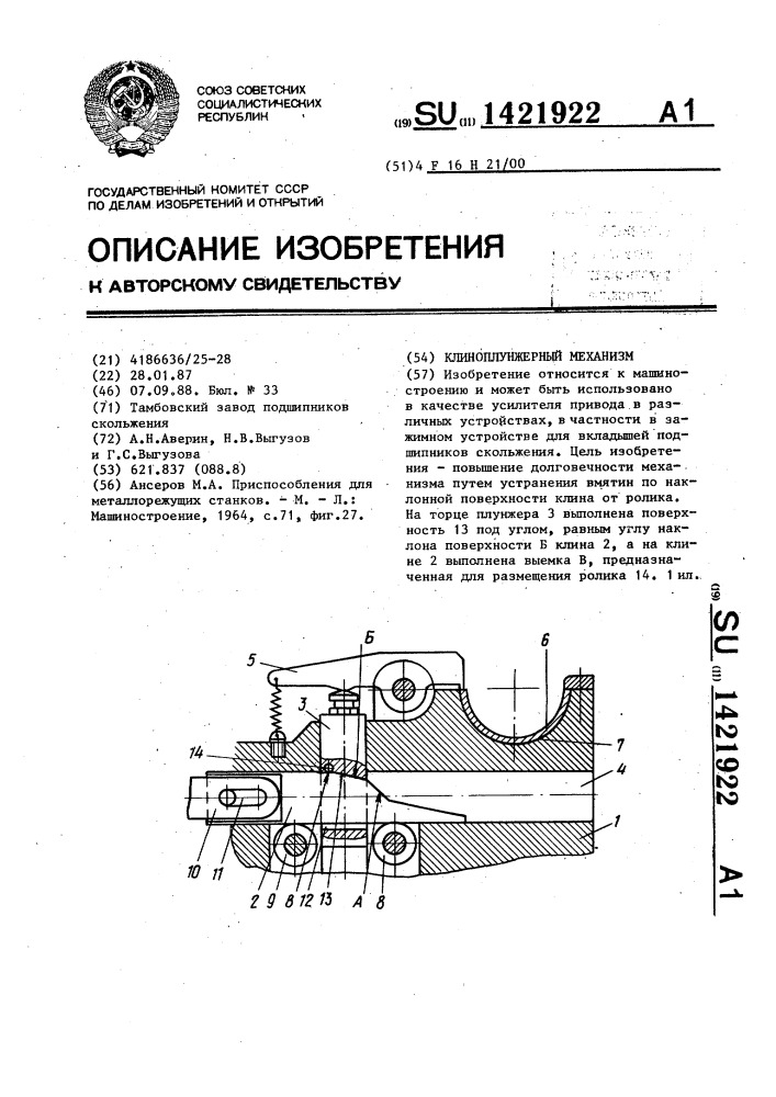 Клиноплунжерный механизм (патент 1421922)
