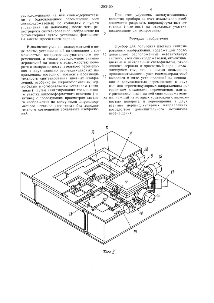 Прибор для получения цветных синтезированных изображений (патент 1203465)
