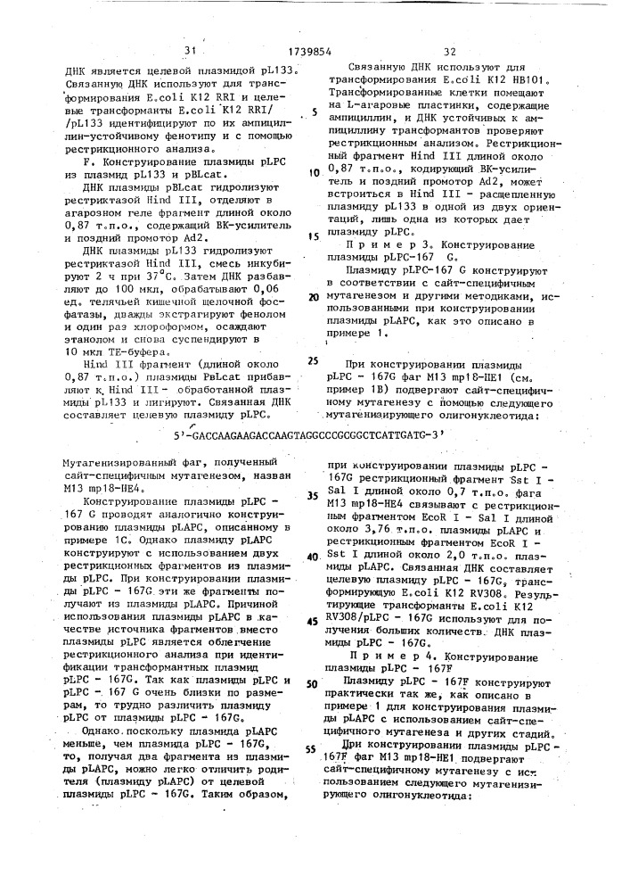Способ конструирования рекомбинантной плазмидной днк, кодирующей зимоген с человека (патент 1739854)