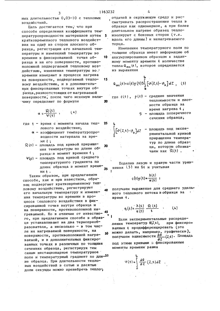 Способ определения коэффициента температуропроводности материалов (патент 1163232)