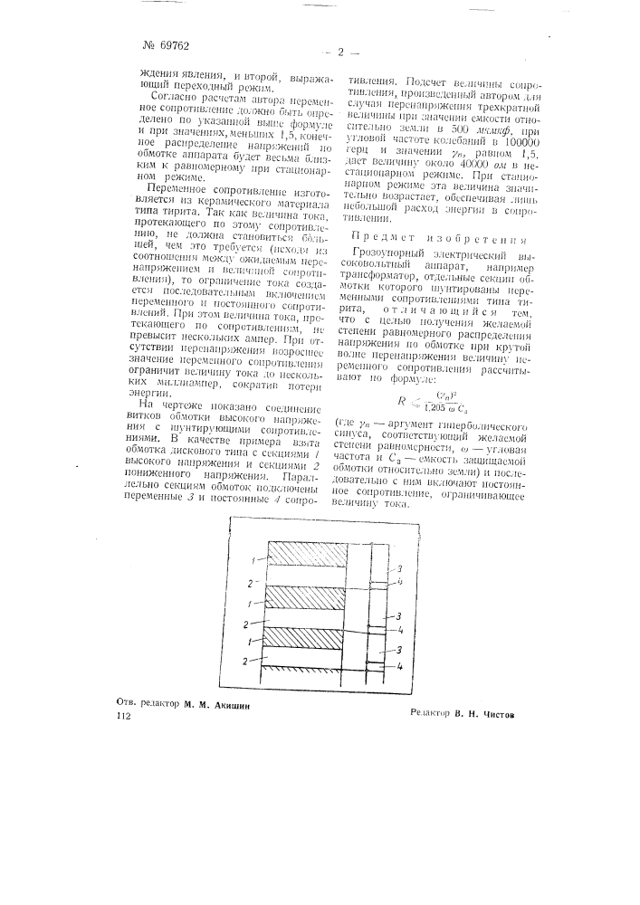Грозоупорный высоковольтный электрический аппарат (патент 69762)