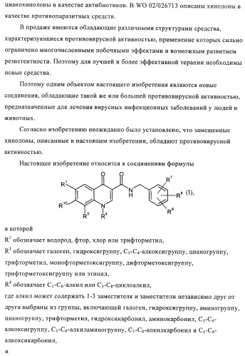 Замещенные хинолоны, обладающие противовирусной активностью, способ их получения, лекарственное средство и их применение для борьбы с вирусными инфекциями (патент 2433125)