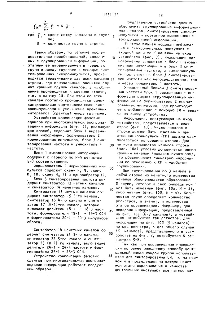 Способ компенсации фазовых сдвигов при многоканальном воспроизведении информации и устройство для его осуществления (патент 1531135)