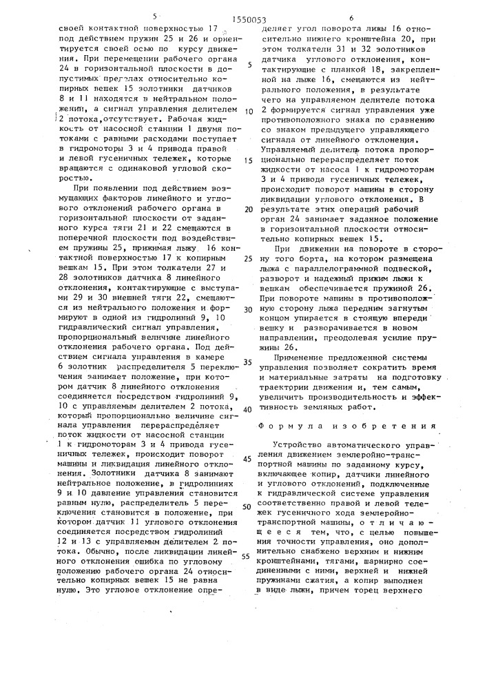 Устройство автоматического управления движением землеройно- транспортной машины по заданному курсу (патент 1550053)