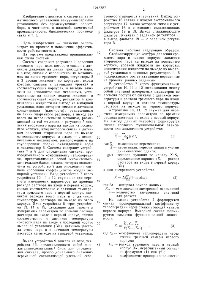 Система автоматического управления многокорпусной выпарной установкой (патент 1243757)