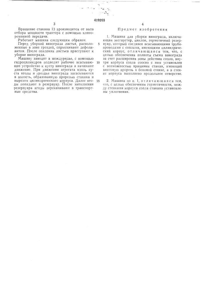 Машина для уборки винограда (патент 419203)