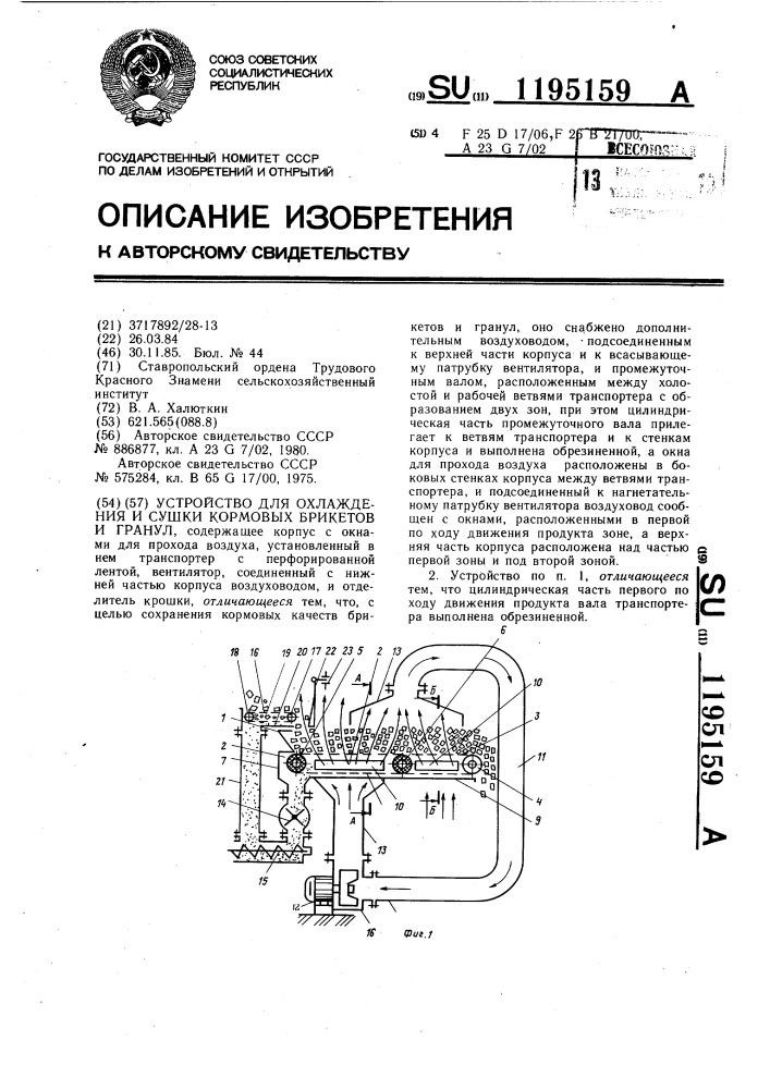 Устройство для охлаждения и сушки кормовых брикетов и гранул (патент 1195159)