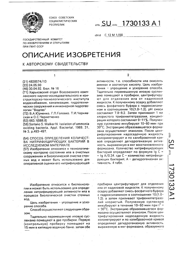 Способ определения количества нитрифицирующих бактерий в исследуемом материале (патент 1730133)