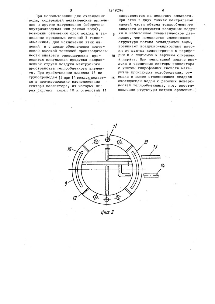 Оросительный теплообменник (патент 1249294)