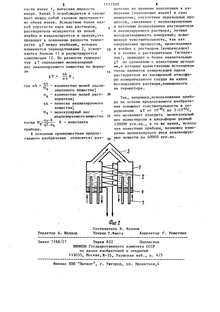 Устройство для измерения молекулярного веса термоэлектрическим методом (патент 1117509)