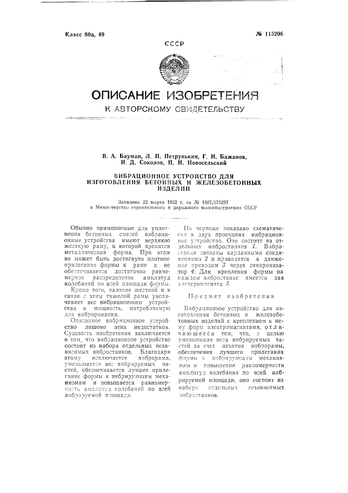 Вибрационное устройство для изготовления бетонных и железобетонных изделий (патент 115208)