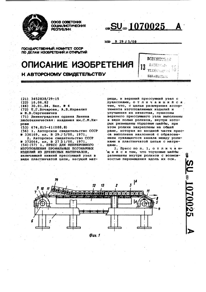 Пресс для непрерывного изготовления профильных погонажных изделий из древесных материалов (патент 1070025)