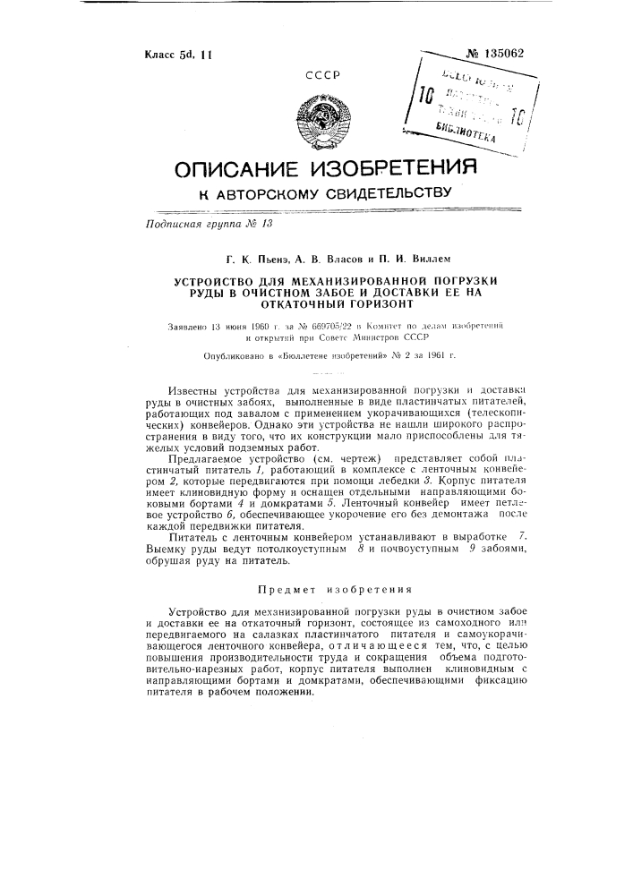 Устройство для механизированной погрузки руды в очистном забое и доставки ее на откаточный горизонт (патент 135062)