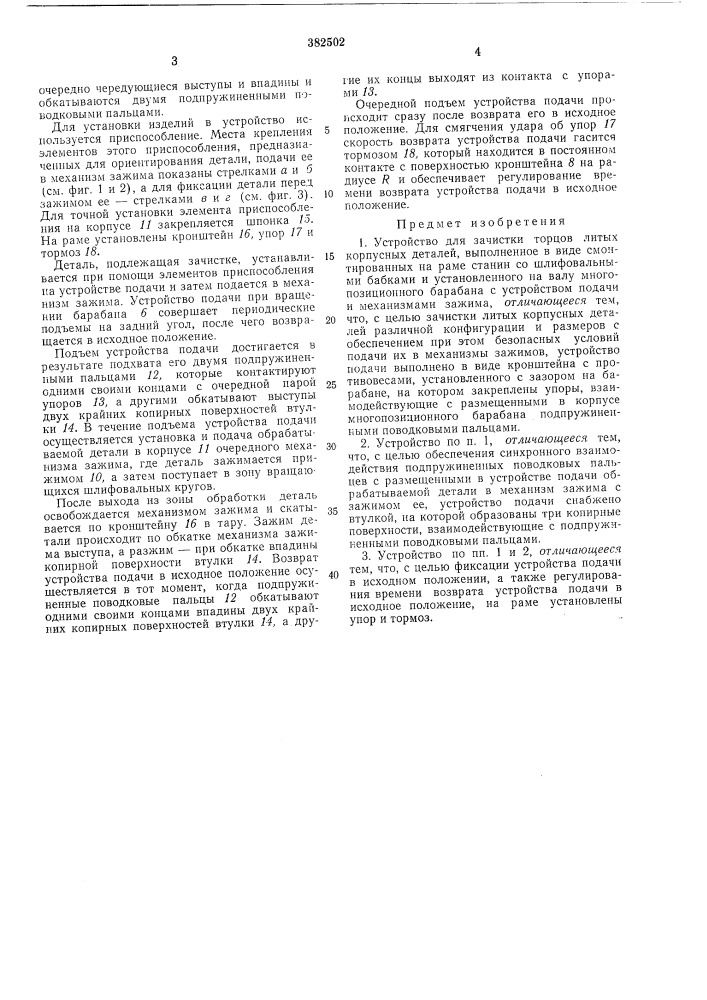Устройство для зачистки торцов литых корпусных деталей (патент 382502)
