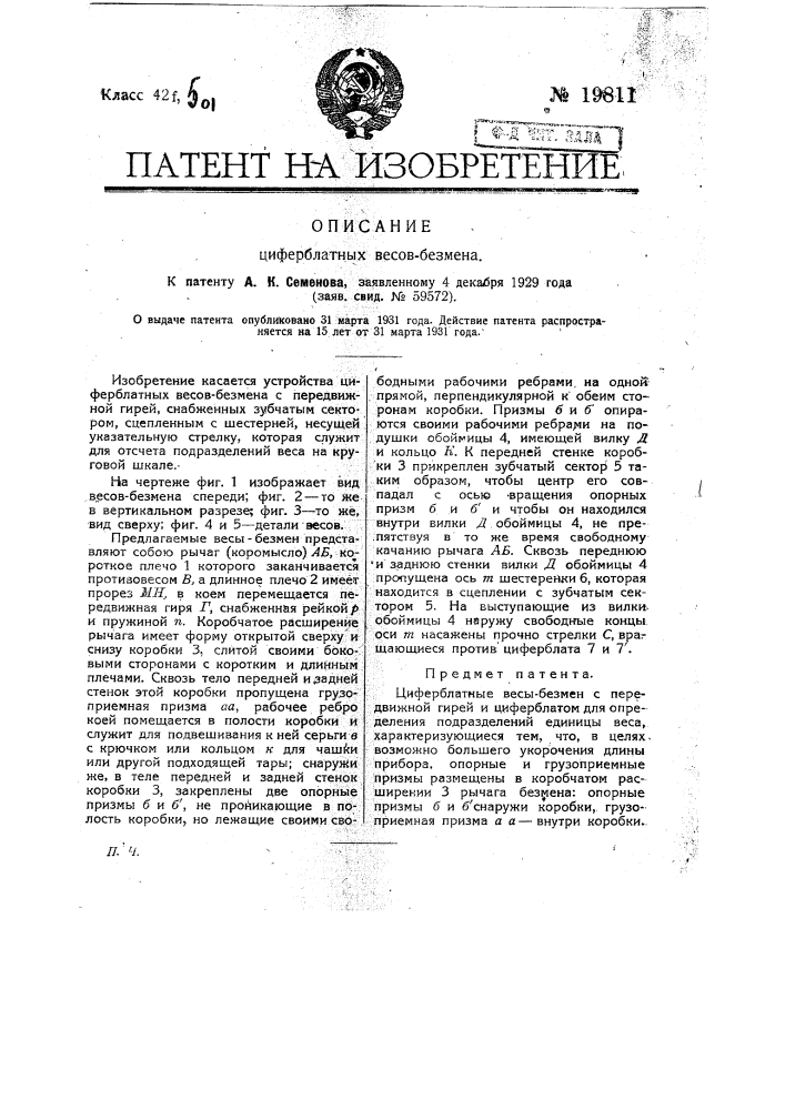 Циферблатные весы безмен (патент 19811)