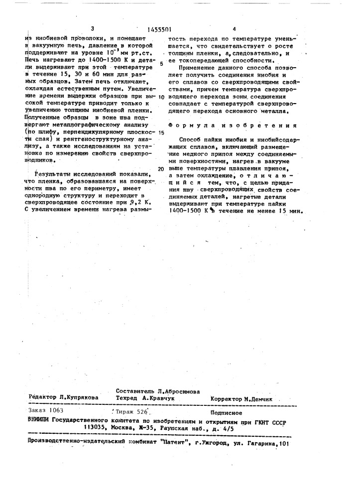 Способ пайки ниобия и ниобийсодержащих сплавов (патент 1455501)