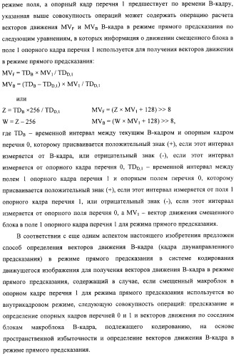 Способ определения векторов движения в режиме прямого предсказания для в-кадра (патент 2319318)