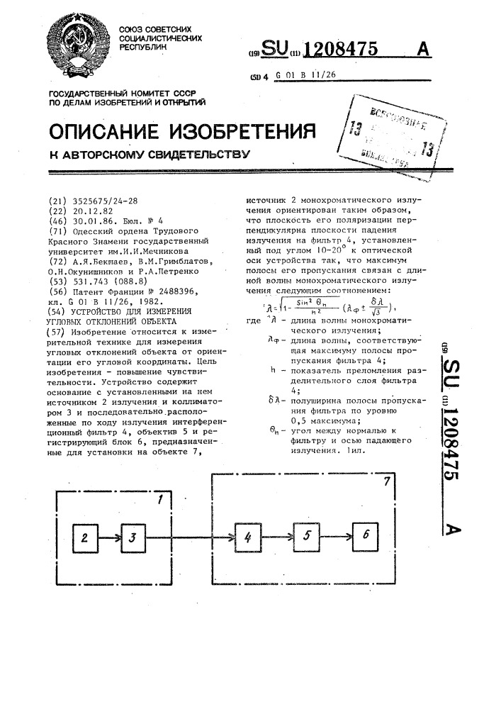 Устройство для измерения угловых отклонений объекта (патент 1208475)