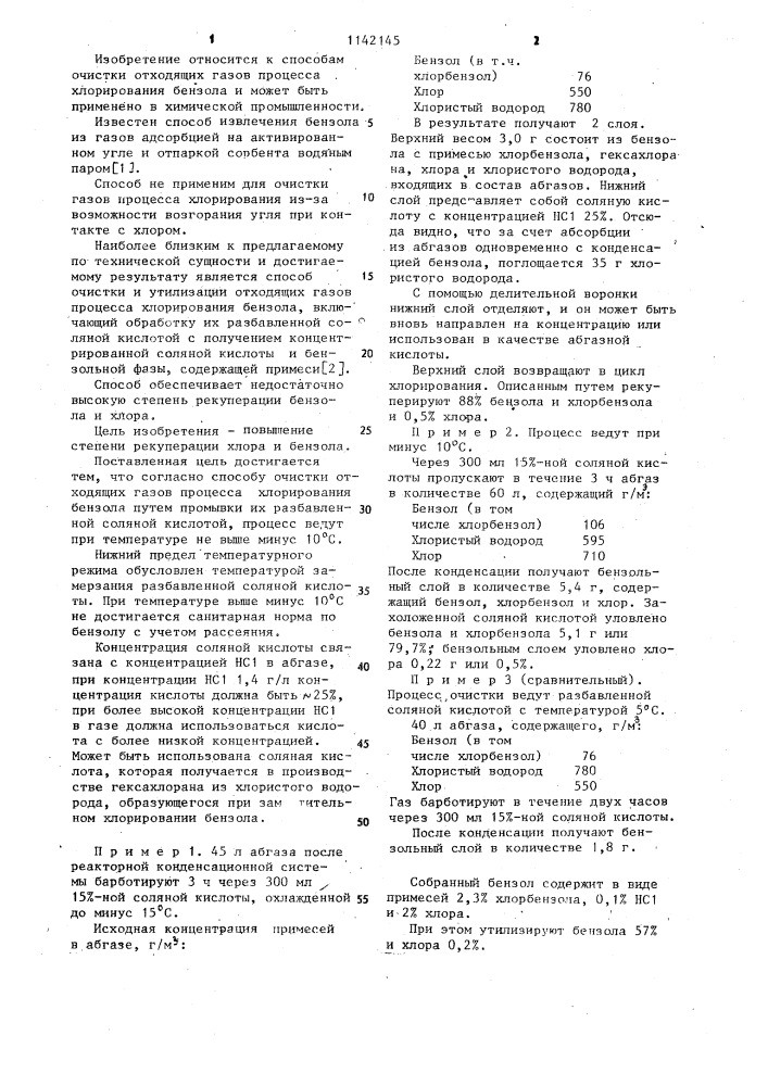 Способ очистки отходящих газов процесса хлорирования бензола (патент 1142145)