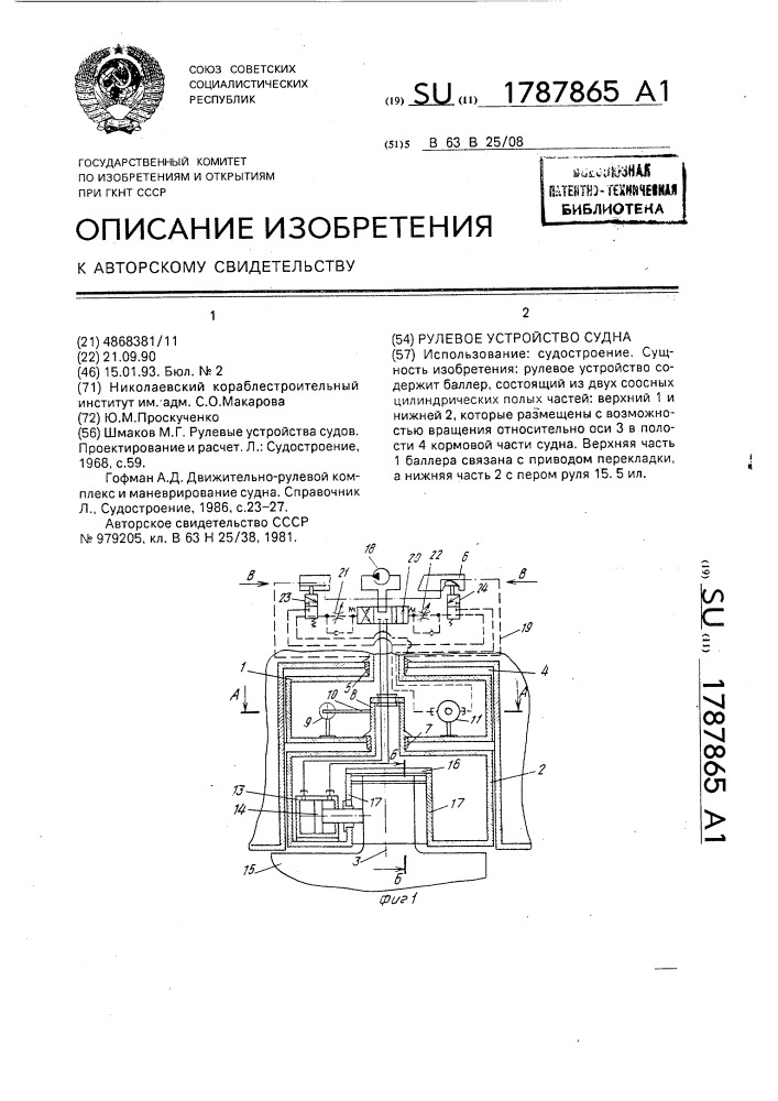 Рулевое устройство судна (патент 1787865)