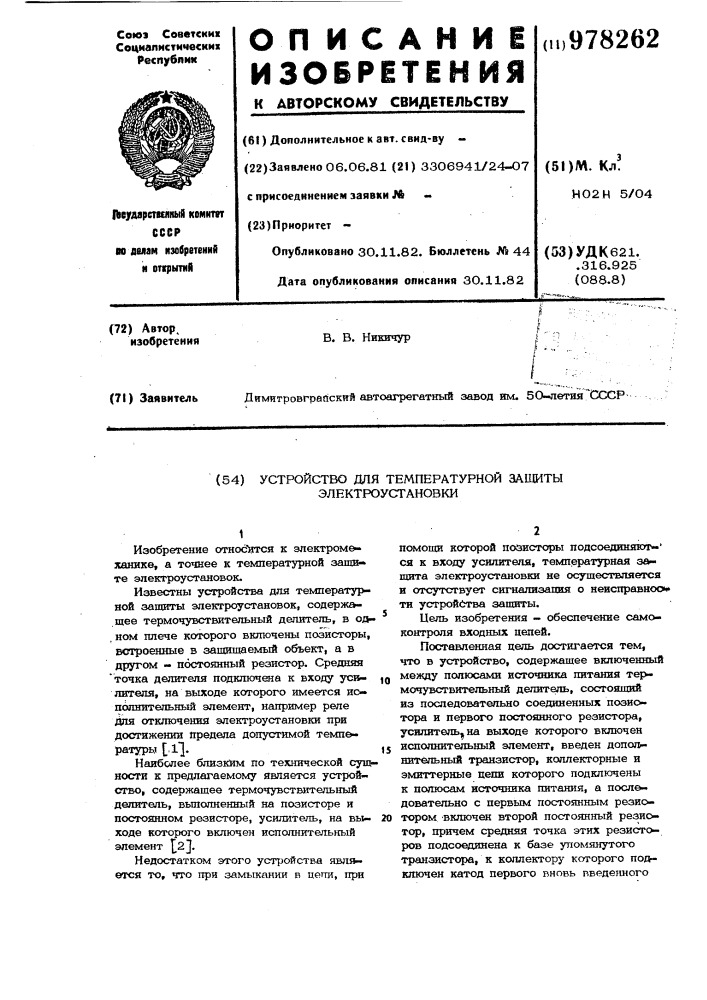 Устройство для температурной защиты электроустановки (патент 978262)