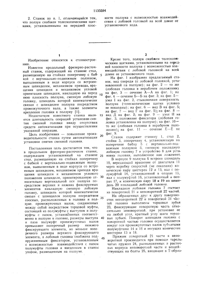 Продольный фрезерно-расточный станок (патент 1135594)