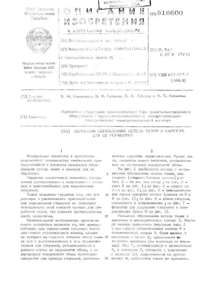 Механизм образования петель ткани в камерах для ее обработки (патент 516600)