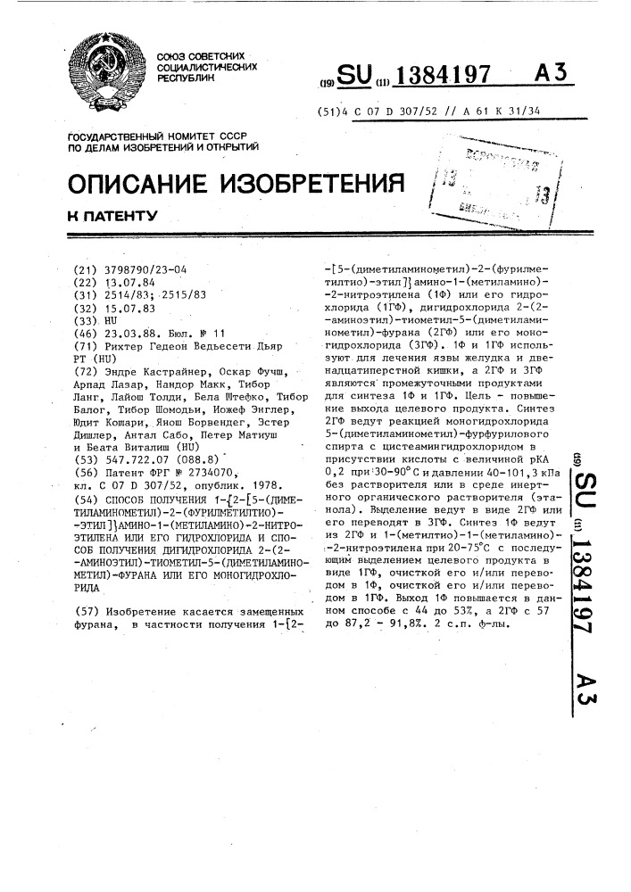 Способ получения 1- @ 2-(5-(ди-метиламинометил)-2- (фурилметилтио)-этил) @ амино-1-(метиламино)-2-нитроэтилена или его гидрохлорида и способ получения дигидрохлорида 2-(2- аминоэтил)-тиометил-5-(диметиламинометил)-фурана или его моногидрохлорида (патент 1384197)