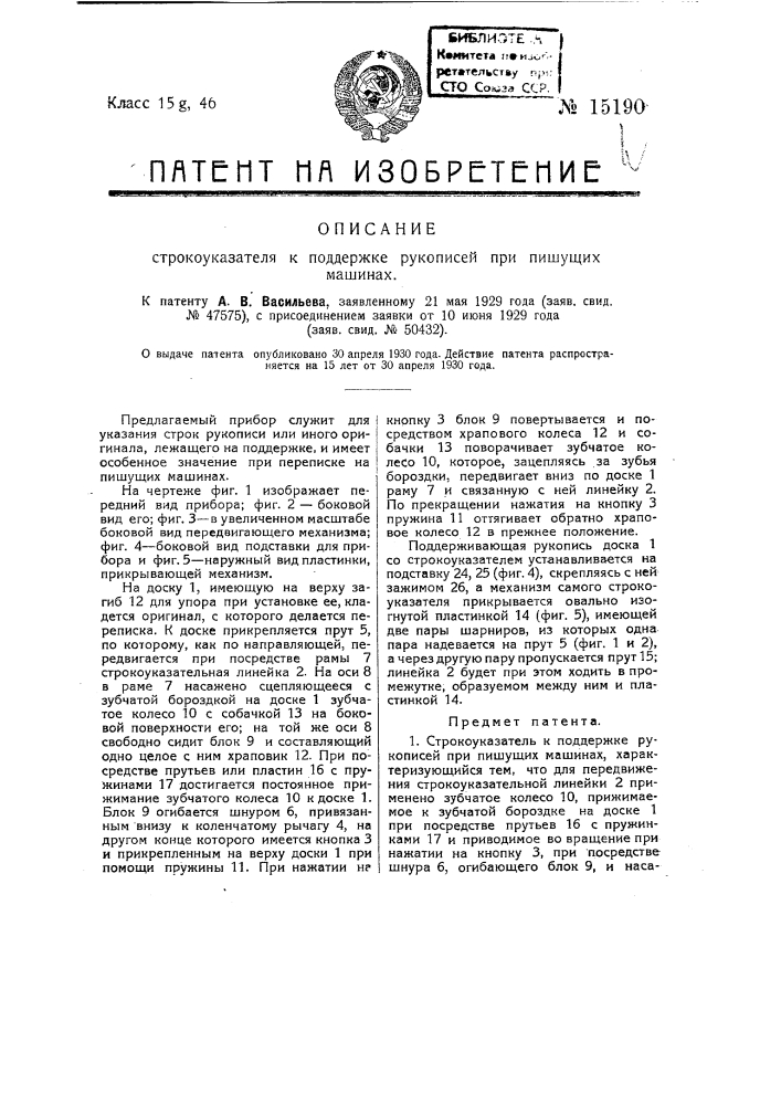 Строкоуказатель к поддержке рукописей при пишущих машинах (патент 15190)