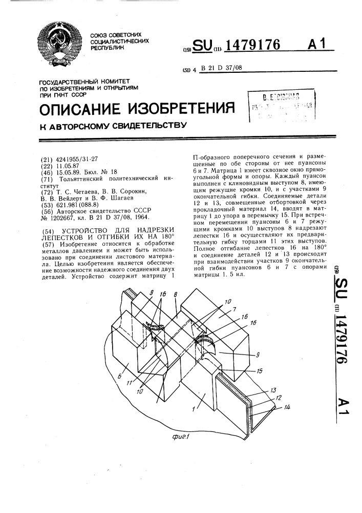 Устройство для надрезки лепестков и отгибки их на 180 град. (патент 1479176)